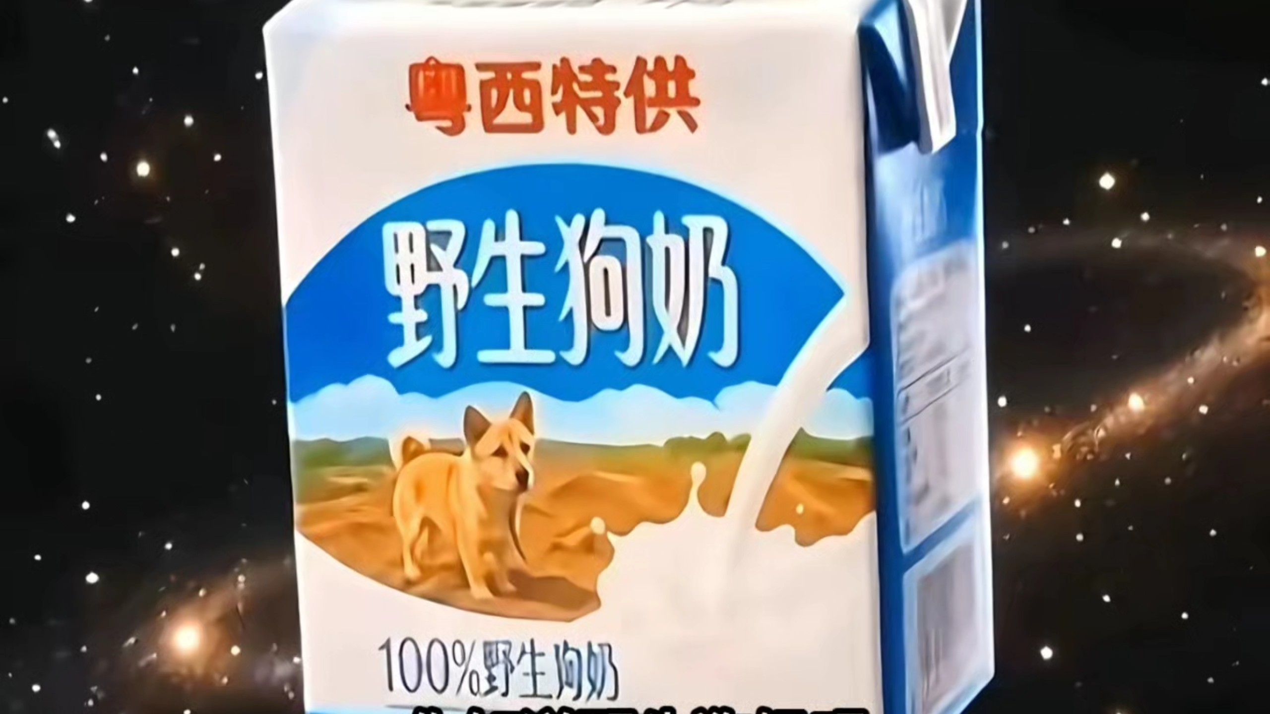 你知道野生狗奶吗