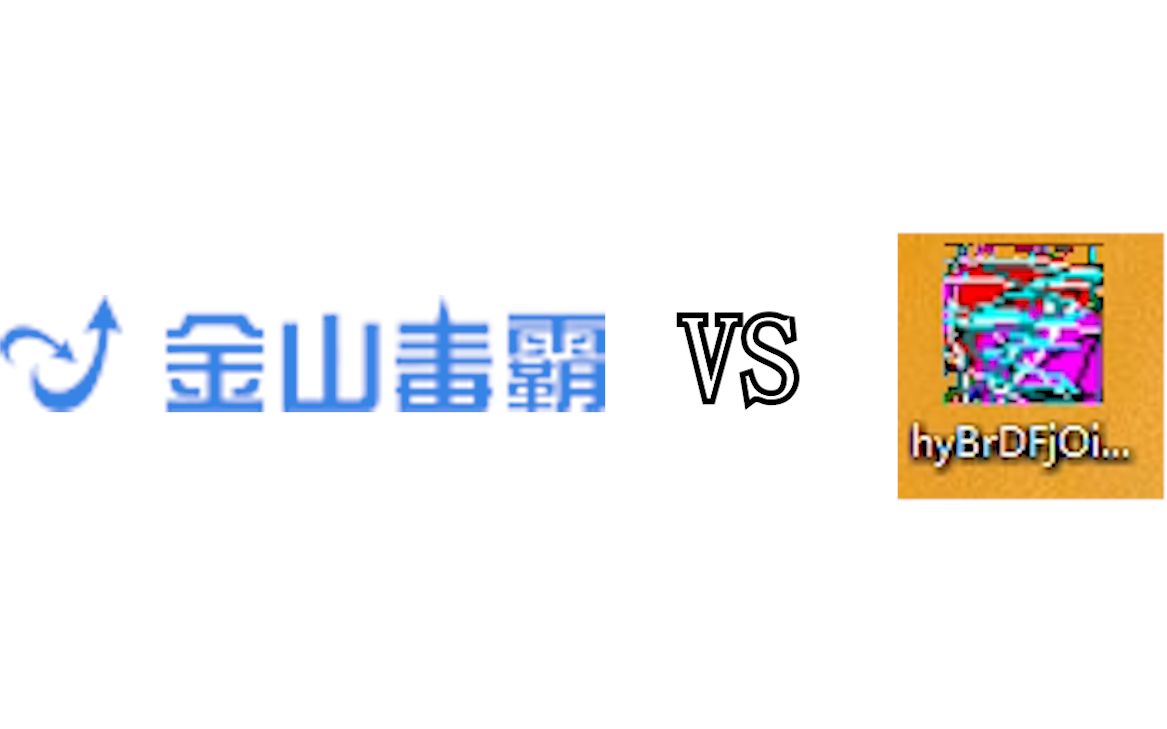 金山毒霸vs新型勒索