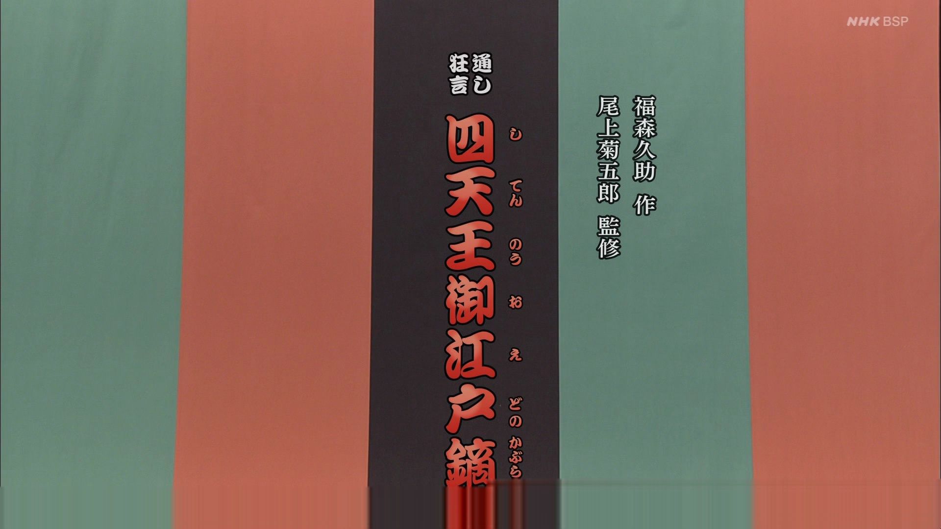 歌舞伎「四天王御江戸鏑」 哔哩哔哩