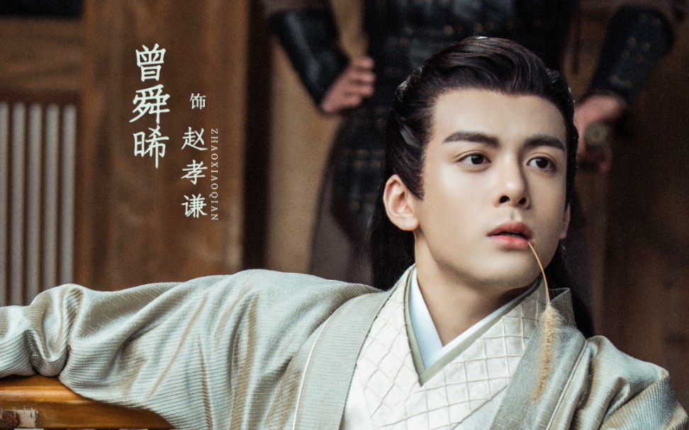曾舜晞赵孝谦甜甜小郡王
