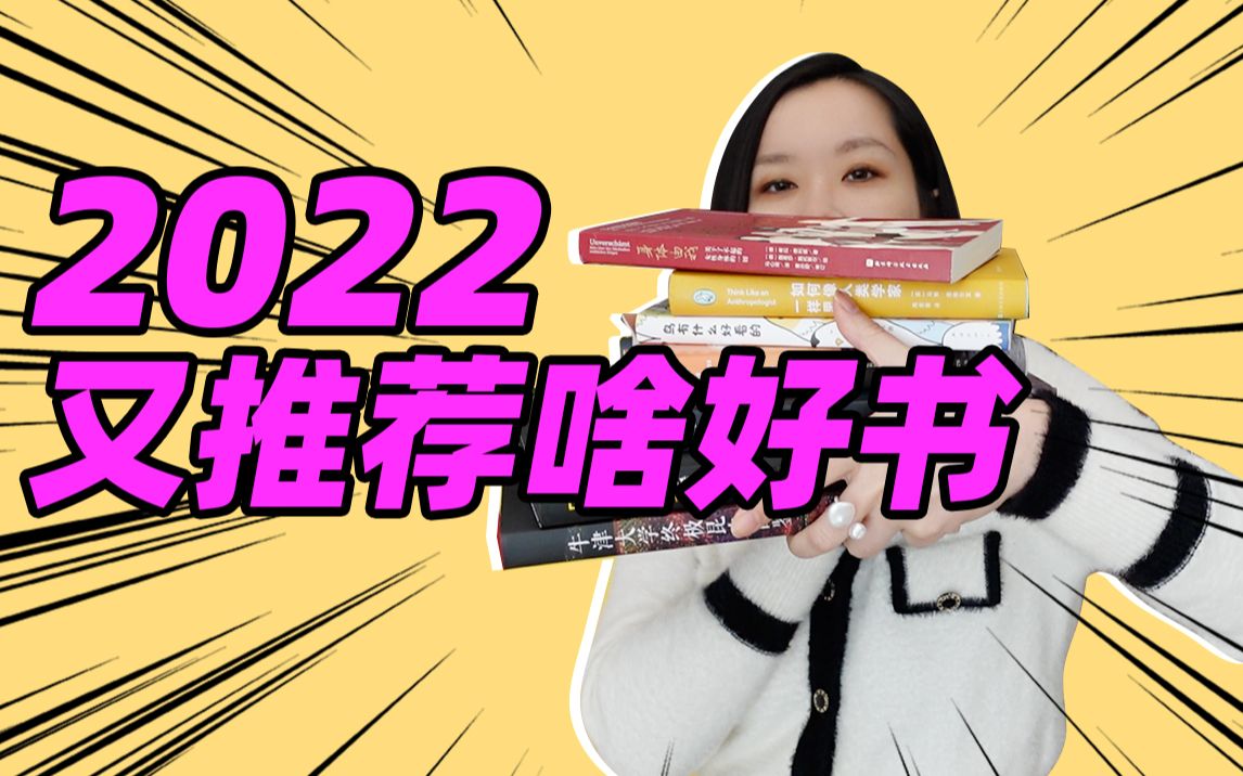 2022又有什么好书推荐? 生物/小说/女性生理/人类学哔哩哔哩bilibili