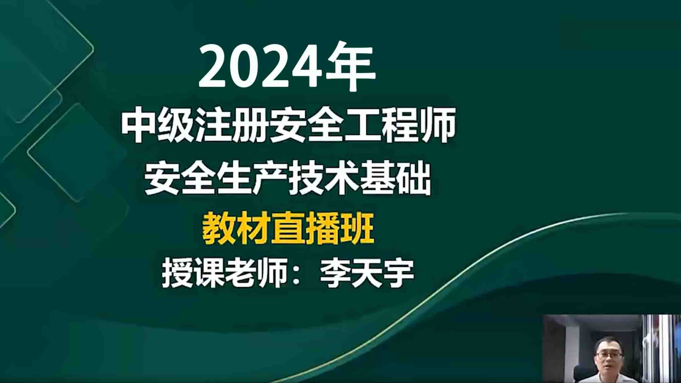 【新版不掺旧】2024年注安技术李天宇精讲班