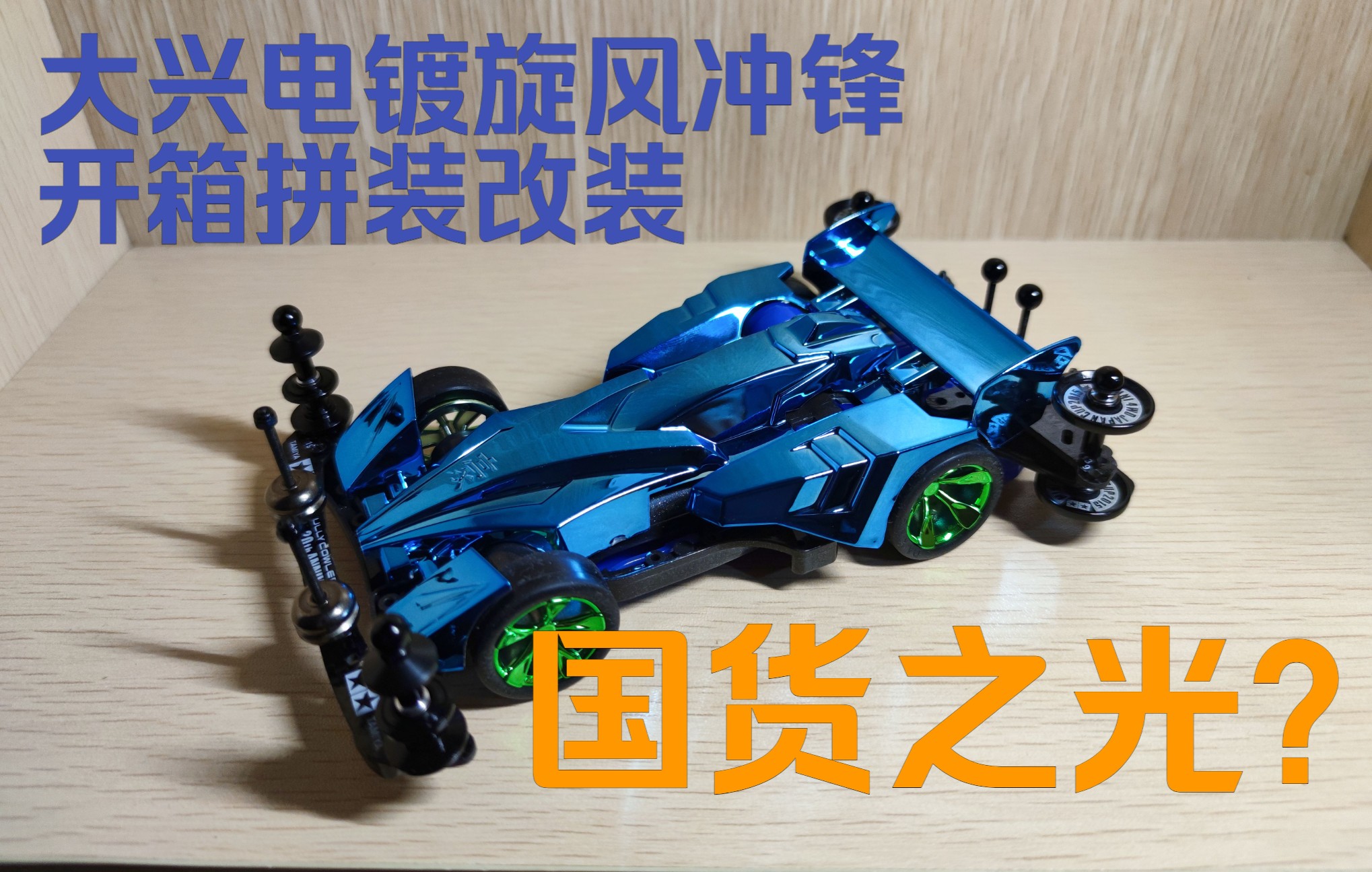 四驱车大兴电镀旋风冲锋开箱安装改装视频略长建议吃饭时观看