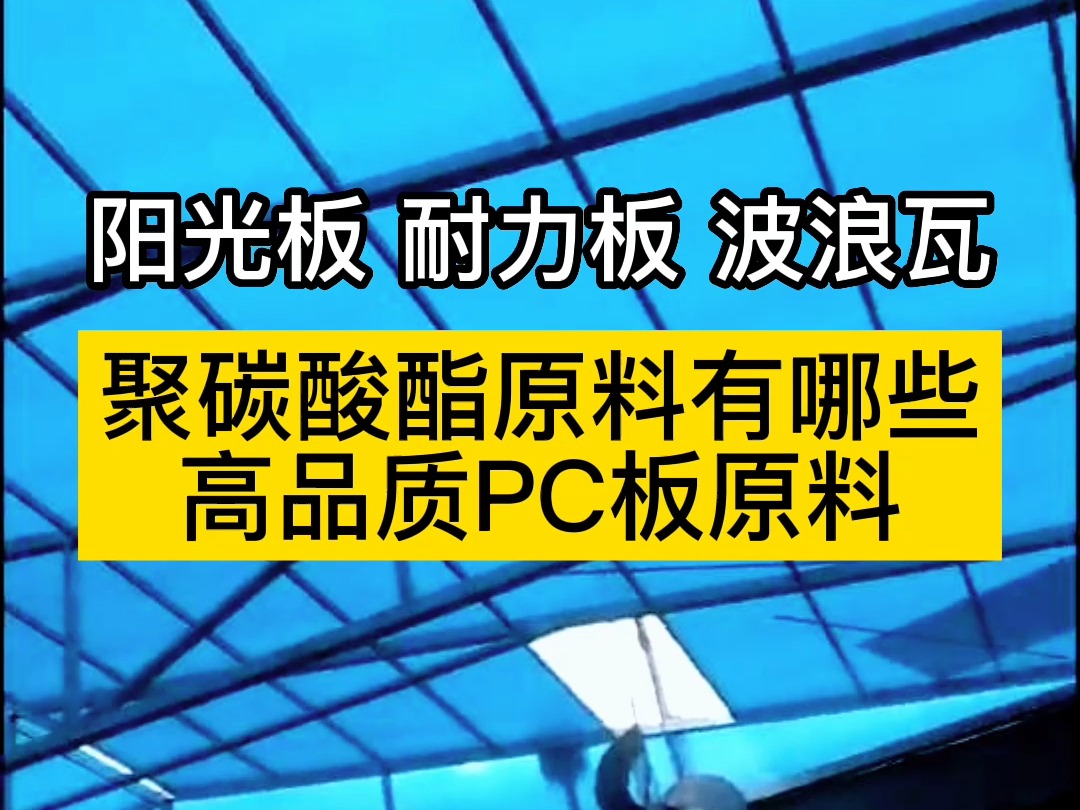 聚碳酸酯原料有哪些,高品质PC板原料都有哪些?选购阳光板和耐力板用哪种原料好?#厂家实拍 #阳光板 #pc耐力板 #温室大棚哔哩哔哩bilibili