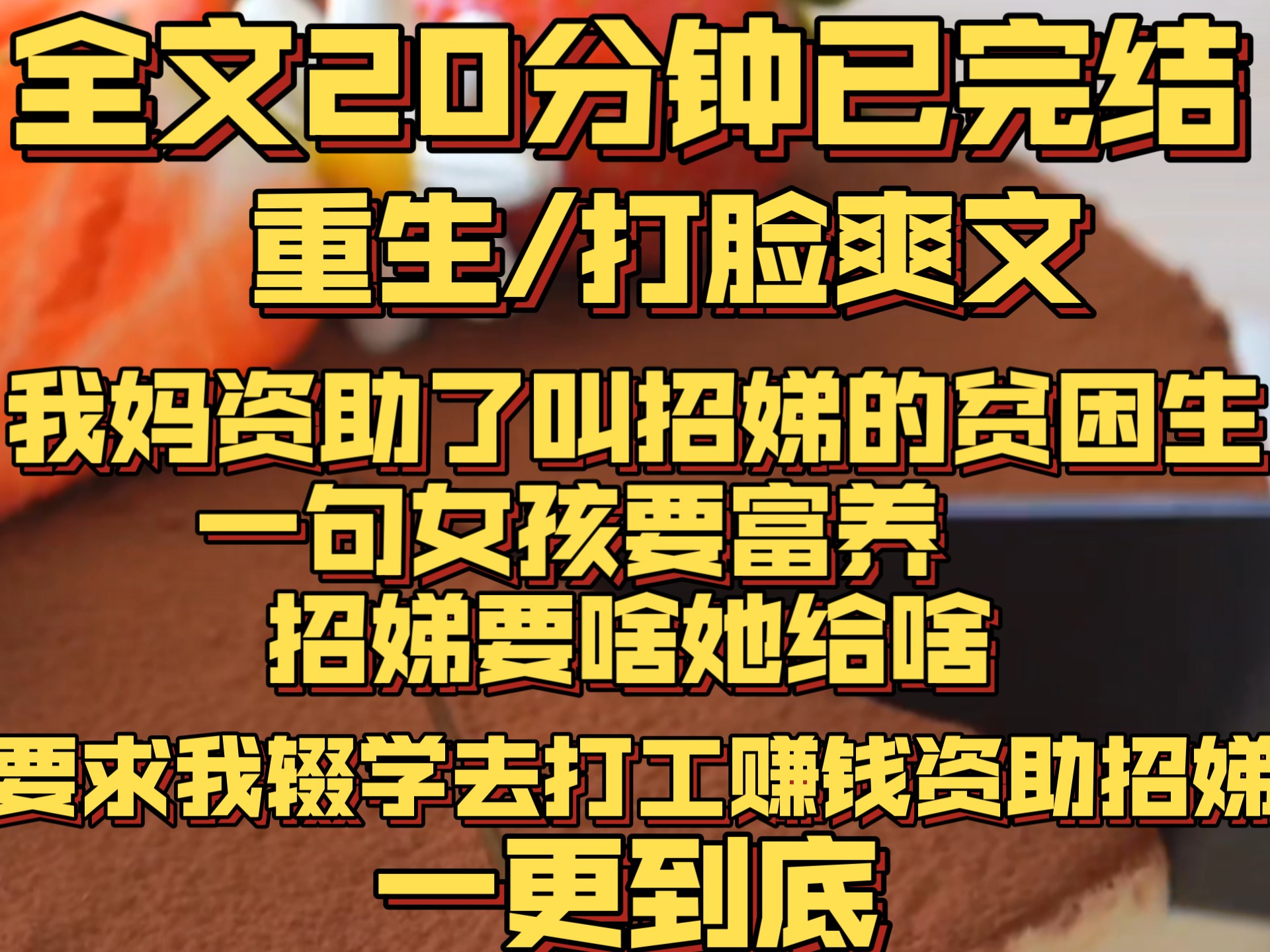 (一更到底)我妈资助了一个叫招娣的贫困生. 一句「女孩要富养」,招娣要啥她给啥. 而我,却在高考前夕被她强行办理退学,送进电子厂哔哩哔哩...