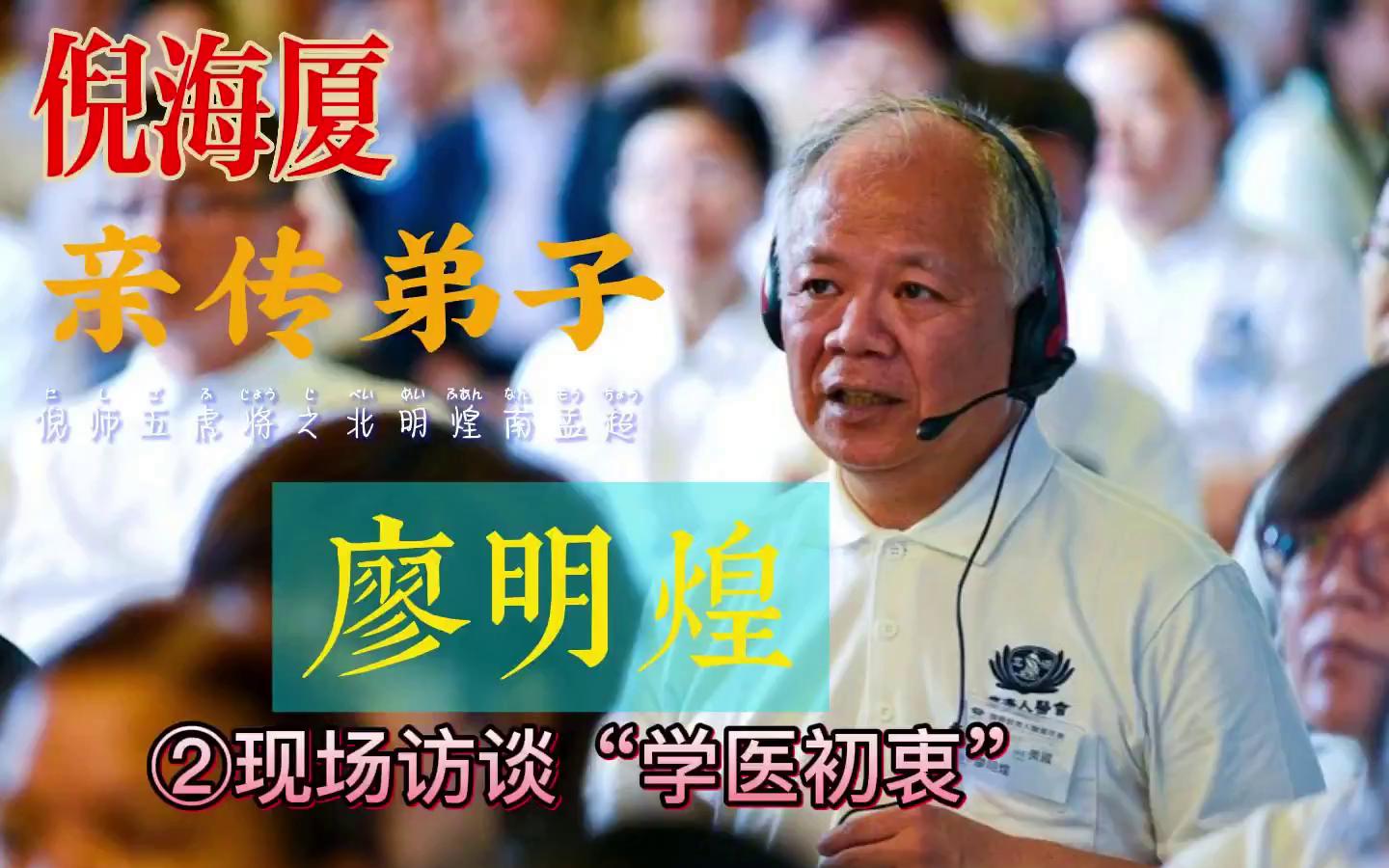 倪海厦亲传弟子之廖明煌访谈2哔哩哔哩bilibili