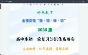 Tải video: 超全超细！一轮必备！1必修一 第一讲走进细胞（一）高中生物一轮复习知识清单！新教材课本知识体系回扣查缺补漏神器！全国通用！人教版北师大版沪科版苏教版