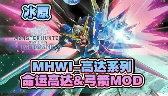 下载视频: 【MHWI】冰原-命运高达-弓箭MOD