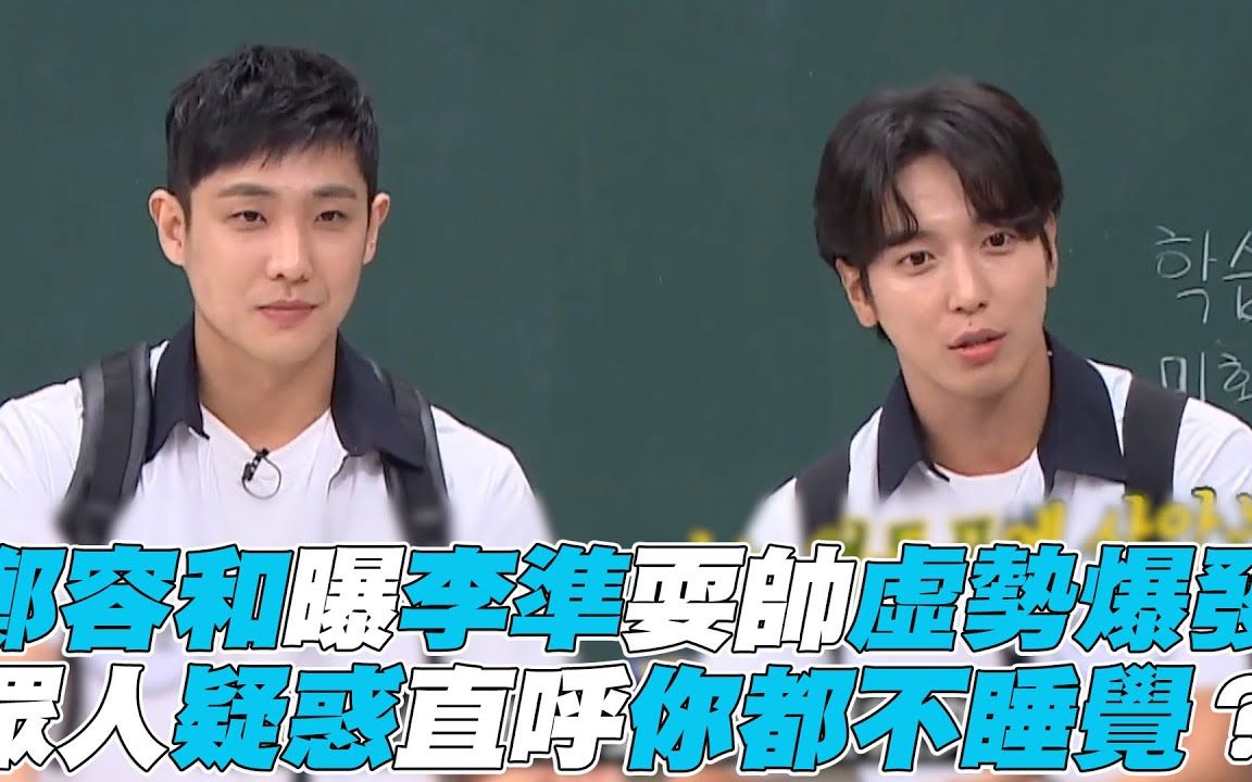 【认识的哥哥】 郑容和曝李准耍帅虚势爆发,众人疑惑你都不睡觉?