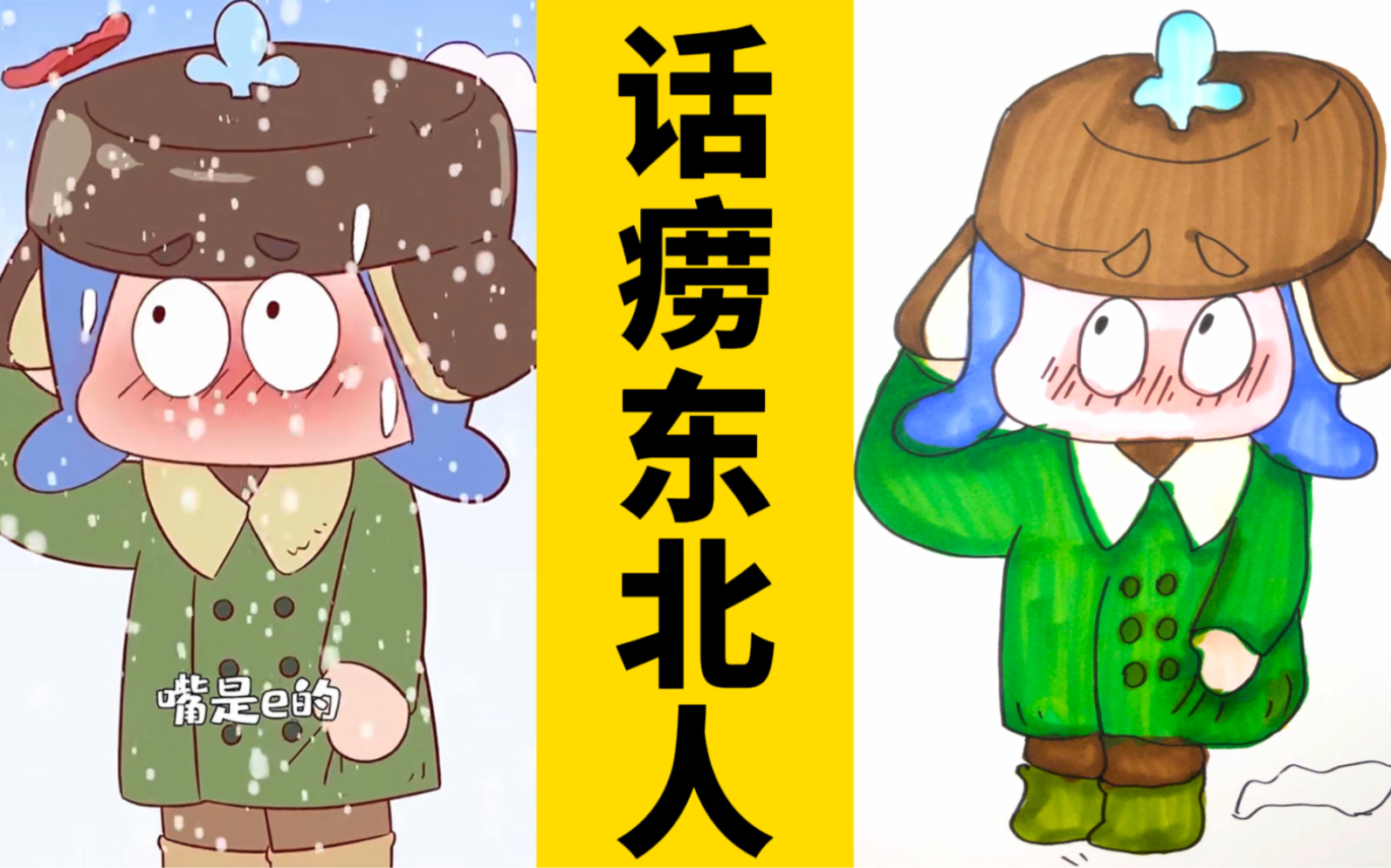 看动画,画动画人物:东北人是话痨吗?