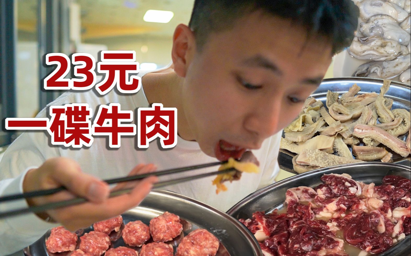 [图]广州番禺这家牛肉火锅，一碟牛肉均价23元？【市容】五洞牛肉