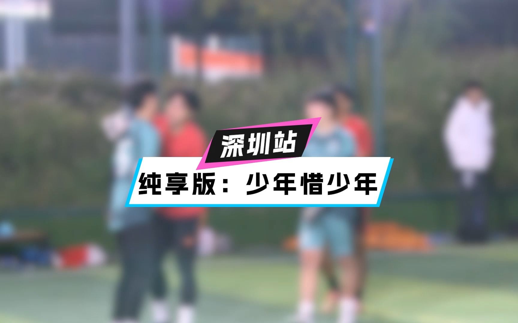 深圳站半决赛纯享版:少年惜少年哔哩哔哩bilibili