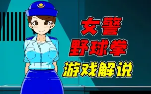 Descargar video: 这是一款与女警猜拳的奇葩游戏！？如果失败的话就会被关进监狱！？