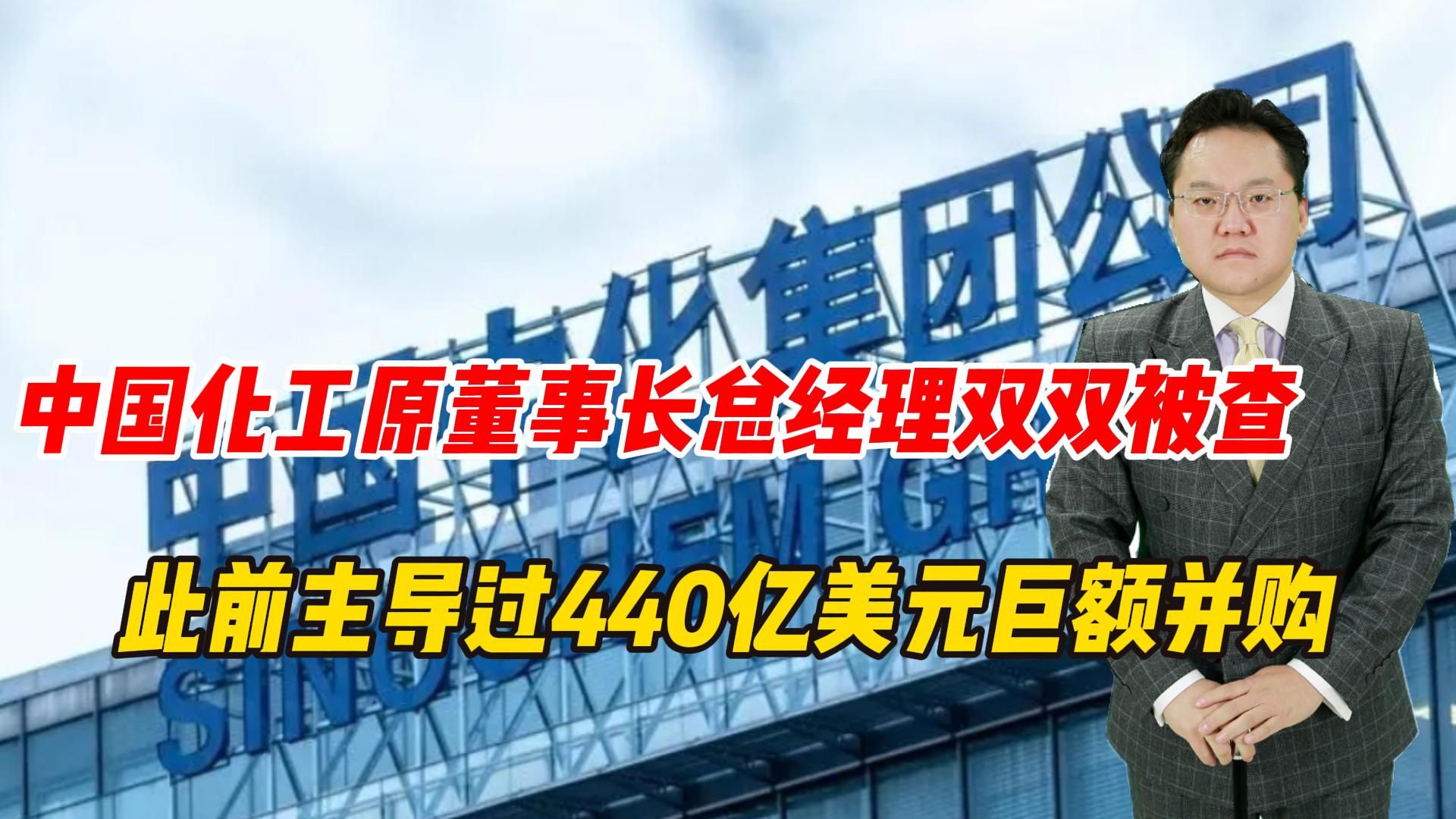 中国化工原董事长总经理双双被查,此前主导过440亿美元巨额并购哔哩哔哩bilibili