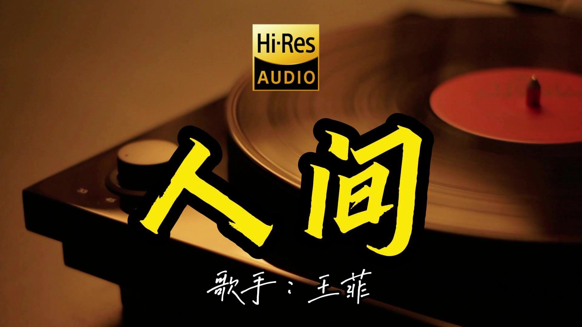 【Hi-Res无损音质】舒适小曲《人间》这首歌曲这么好听！百万黑胶的版本4K60P