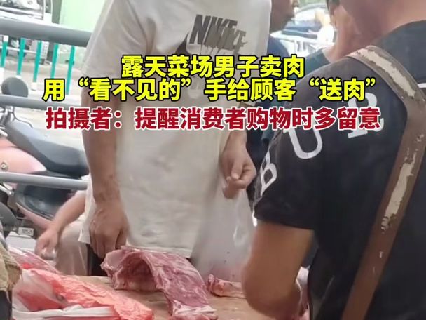 8月20日,安徽蚌埠,露天菜场男子卖肉,用“看不见的”手给顾客“送肉”,拍摄者:提醒消费者购物时多留意.~1哔哩哔哩bilibili