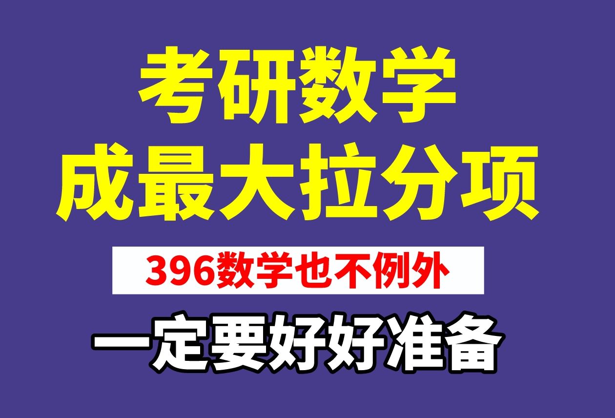 24考研数学难度分析:考研数学依旧是最大拉分项,同学们要好好准备!哔哩哔哩bilibili