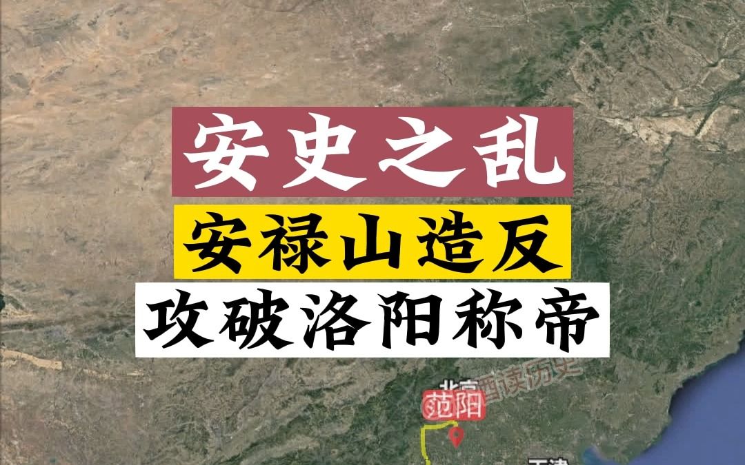 安史之乱:安禄山一路平推到洛阳哔哩哔哩bilibili