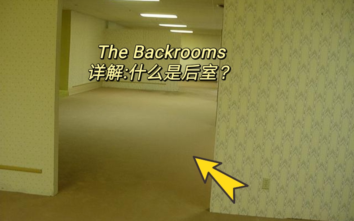 [The Backrooms]什么是后室?后室详解