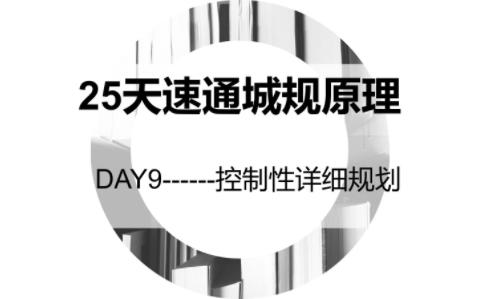 [图]【25天速通城市规划原理】DAY-9