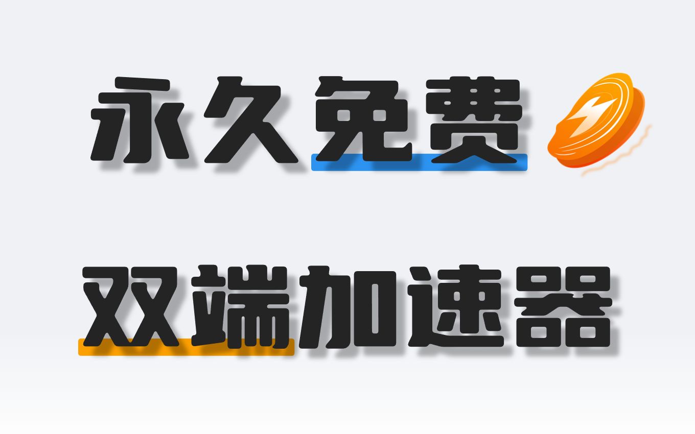 2023最新永久免费双端加速器,国庆期间爽玩游戏,就靠它了!哔哩哔哩bilibili