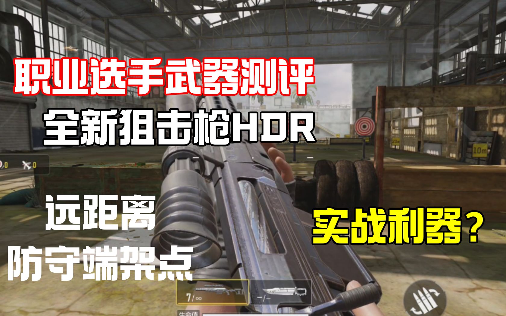 【欧灵】新狙击枪HDR 职业狙击手测评手机游戏热门视频