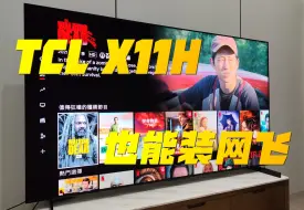 Download Video: TCL X11H也能装网飞