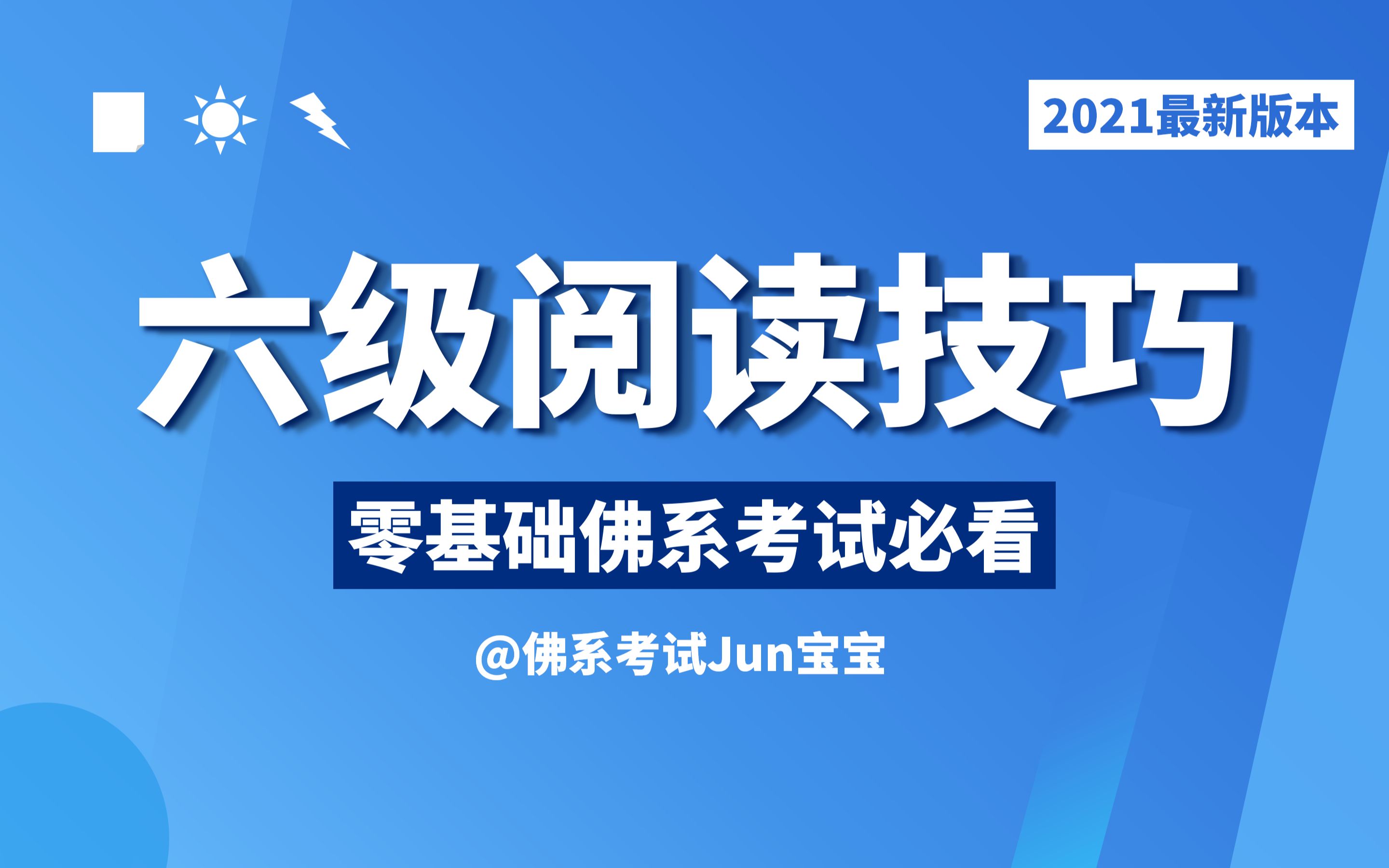 2021最新六级英语仔细阅读解题技巧哔哩哔哩bilibili