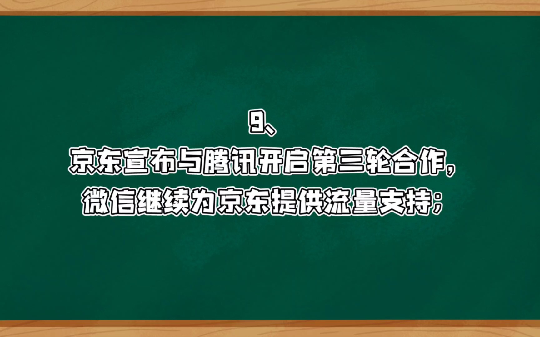 京东宣布与腾讯开启第三轮合作,微信继续为京东提供流量支持哔哩哔哩bilibili