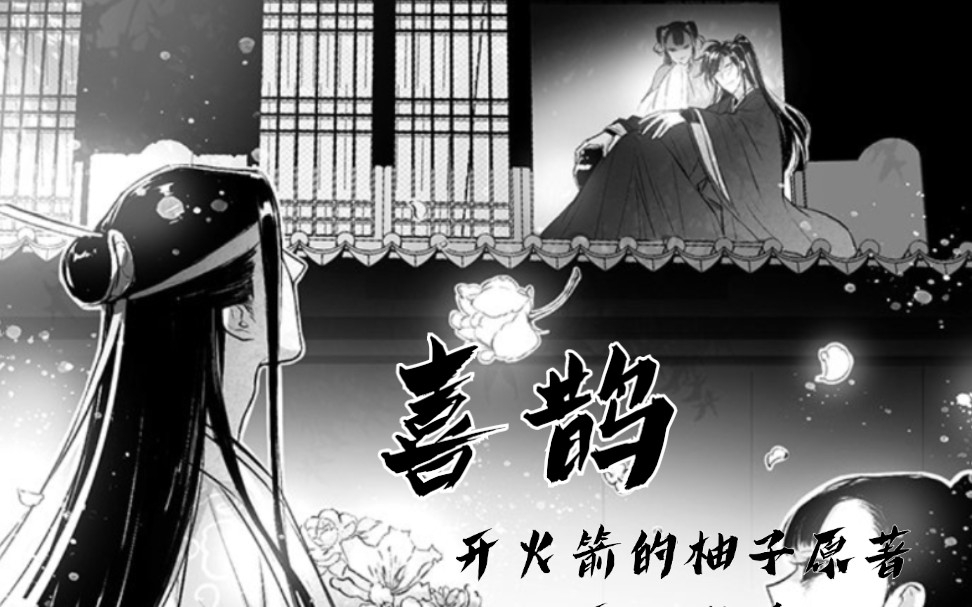 【雁心出品】开火箭的柚子原著,动态漫画《喜鹊》全一期_哔哩哔哩