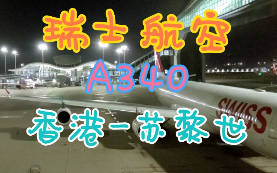 瑞士航空 LX139 A340 香港苏黎世 乘坐体验哔哩哔哩bilibili