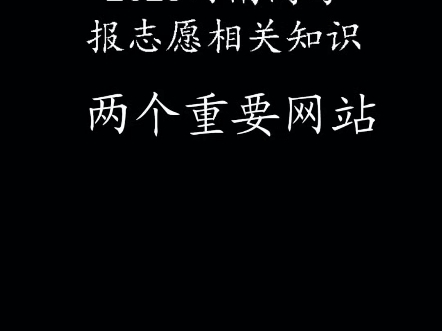 2025河南高考两个重要网站:阳光高考网,河南省教育考试院(招考豫言)#河南高考志愿填报 #高三家长必看 #2025高考 #升学规划 #河南高考报志愿哔哩...