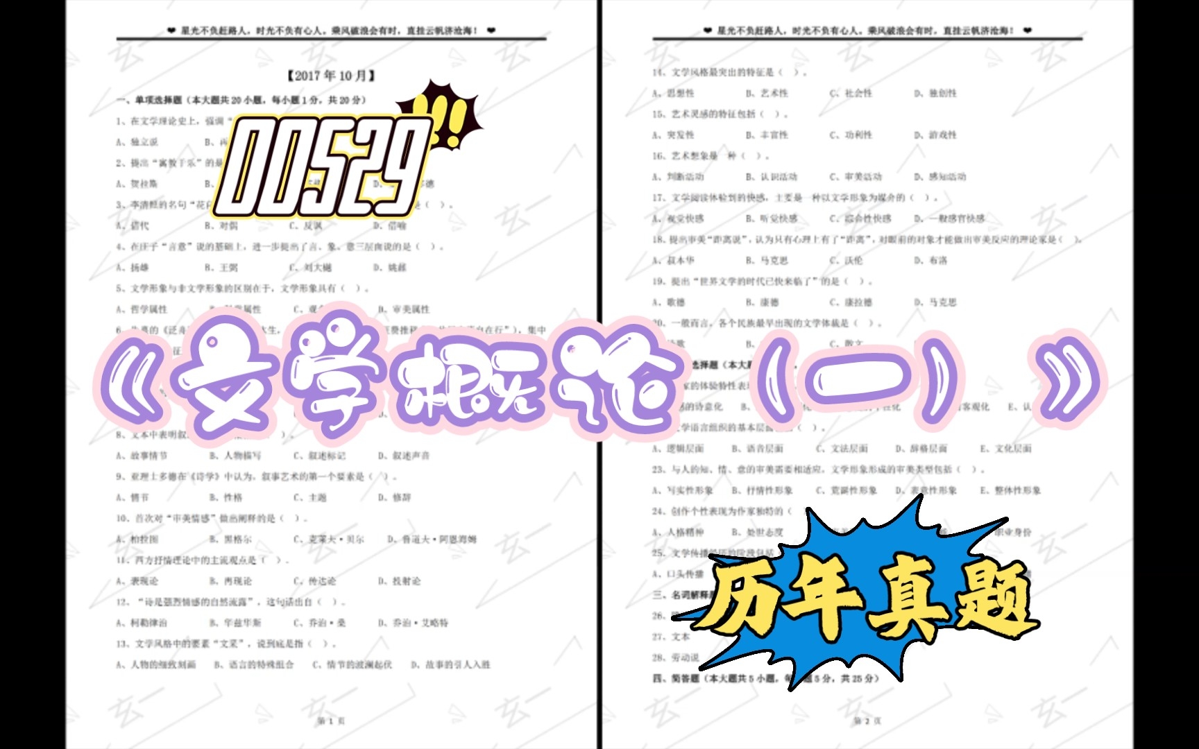 [图]『高等教育自学考试』00529《文学概论（一）》历年真题