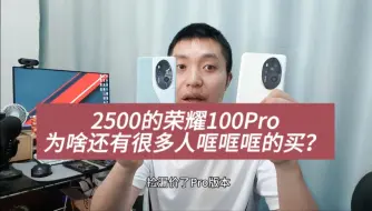 Tải video: 2500的荣耀100Pro，为啥很多人还在哐哐哐的买？原因很现实