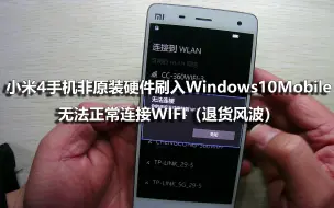 Descargar video: 小米4手机非原装硬件刷入Windows10mobile无法正常连接WIFI（退货风波）