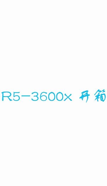 R53600x开箱,AMD YES,数据在各种在最后哦哔哩哔哩bilibili