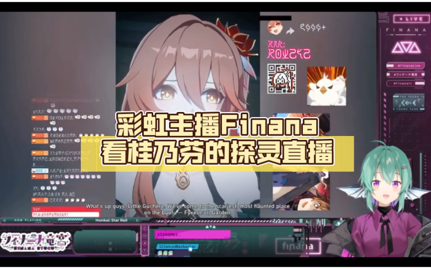 【崩铁熟肉】彩虹主播finana看桂乃芬的探灵直播