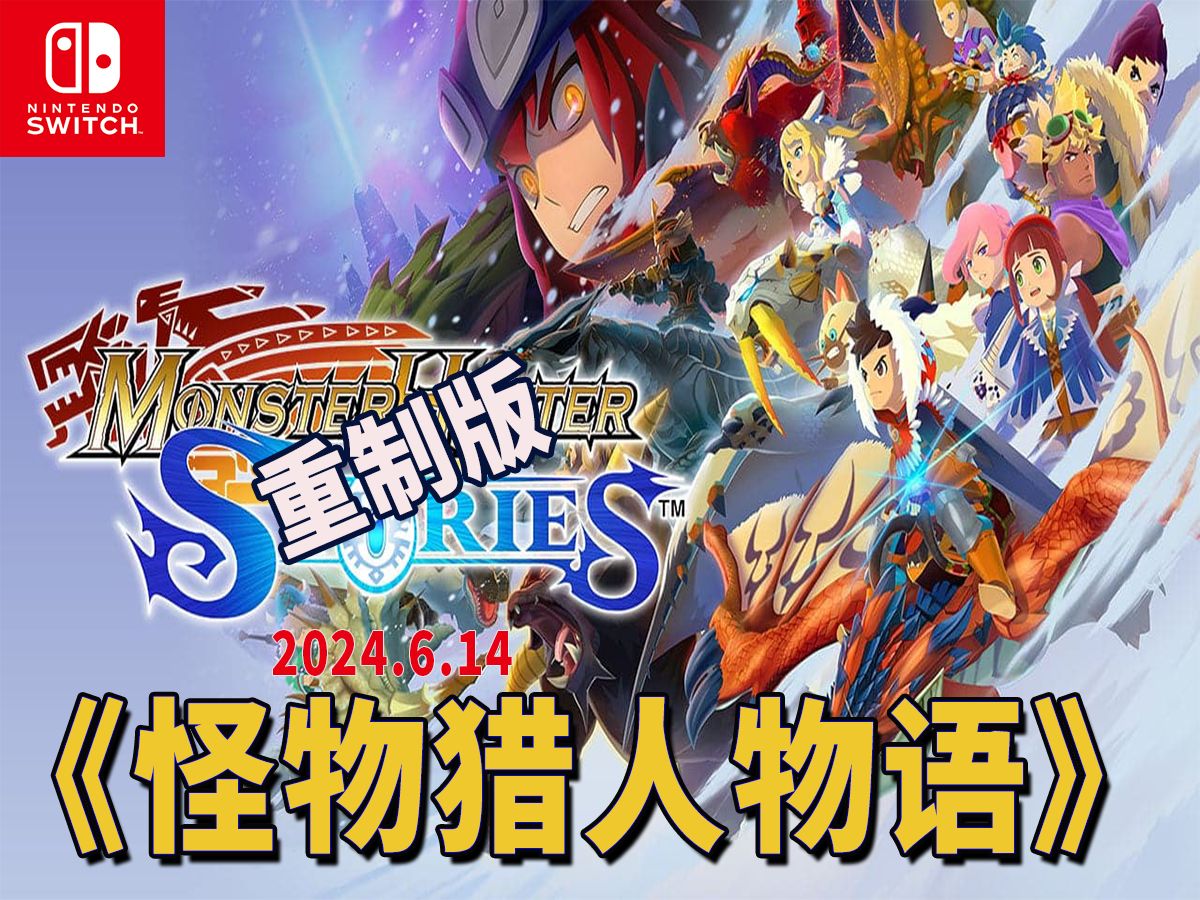 《怪物猎人物语》强化移植版6月14日登陆switch等平台