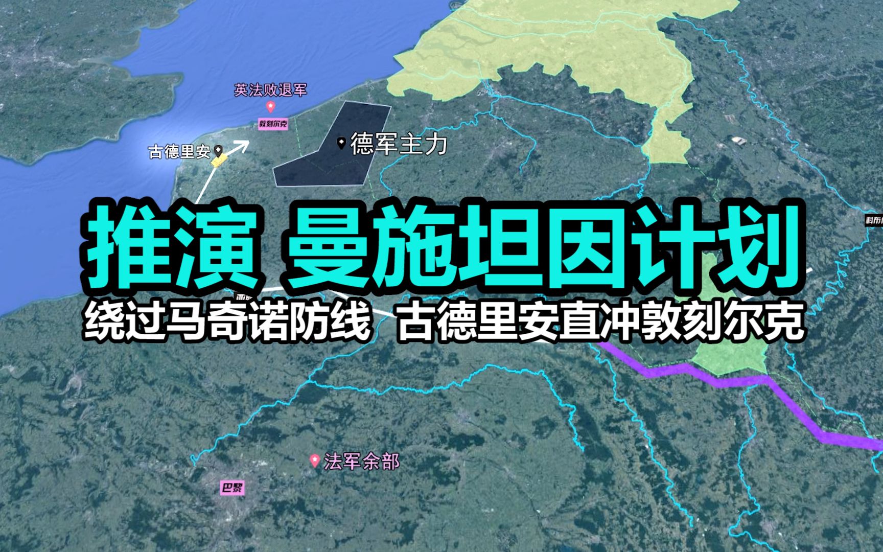 沙盘详解:曼施坦因计划 绕过马奇诺防线 古德里安直冲敦刻尔克哔哩哔哩bilibili