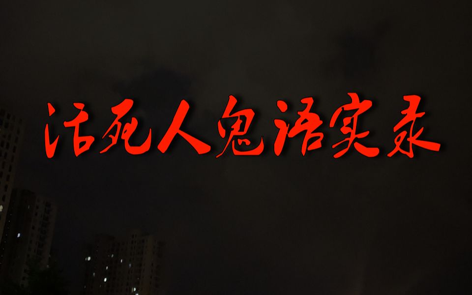 史诗说唱厂牌活死人 中元节颁奖盛典哔哩哔哩bilibili