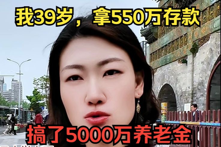 养老金实盘 | 39 岁, 我的 5000 万养老金完成 35% 啦哔哩哔哩bilibili