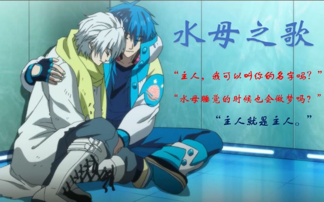 [图]【戏剧性谋杀DMMD】颗粒苍||水母之歌||主人，我可以叫你的名字吗