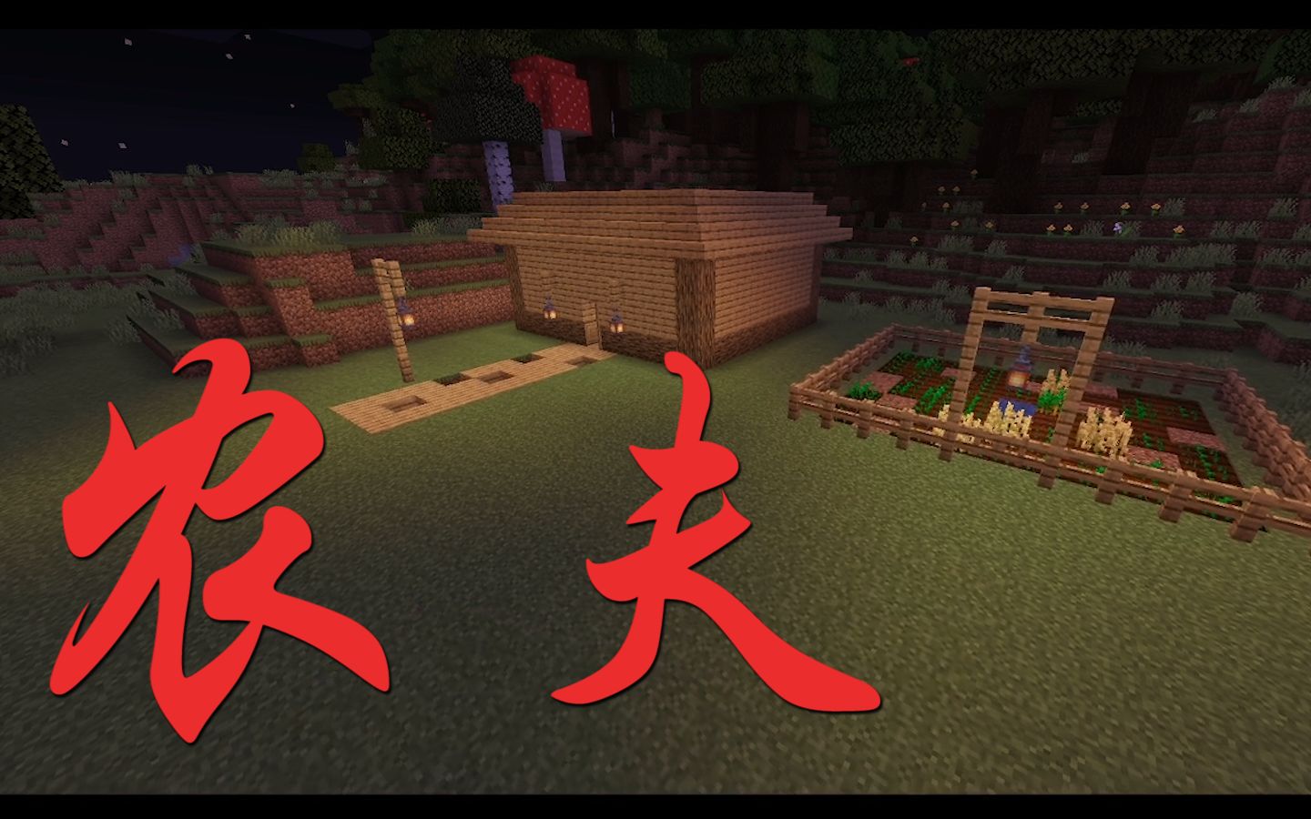 【Minecraft】惊悚短片《农 夫》哔哩哔哩bilibili