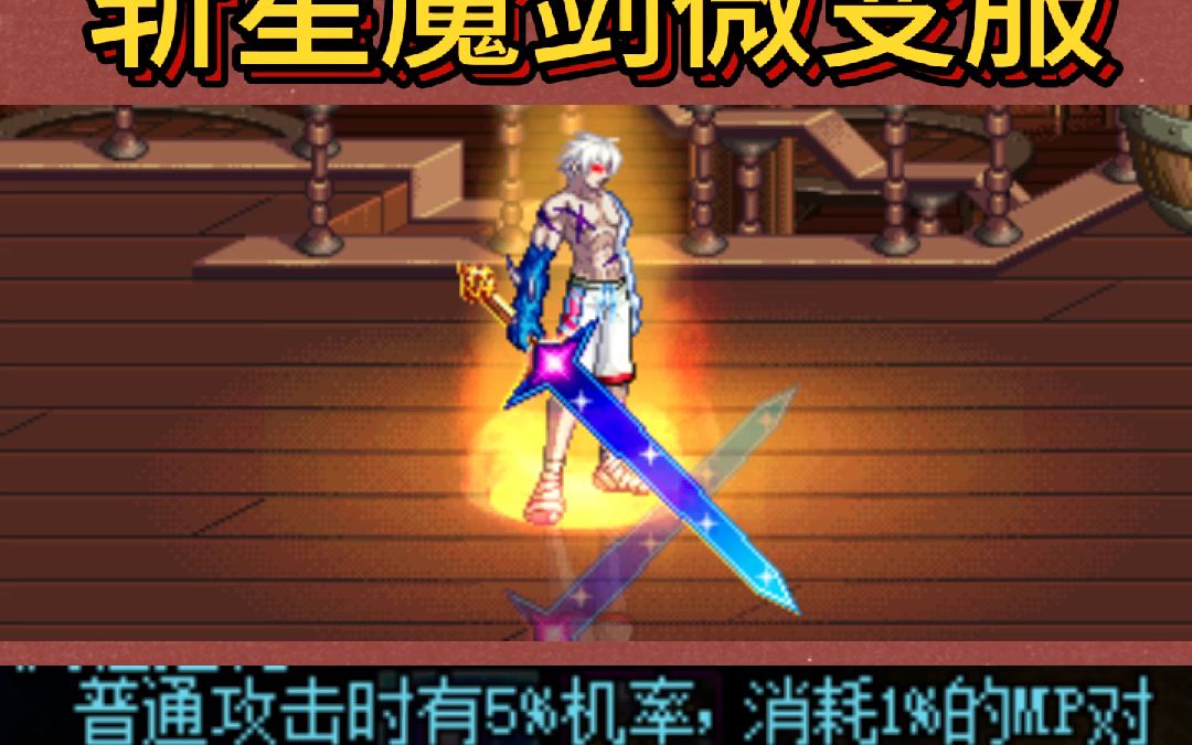 dnf:这把武器你可见过?斩星魔剑平a剑舞!