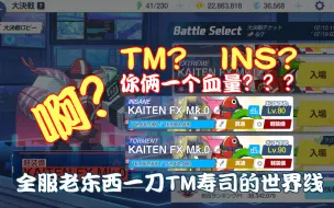 Download Video: 【蔚蓝档案】日服一刀TM大决战市街寿司，我怎么敢做这样的梦