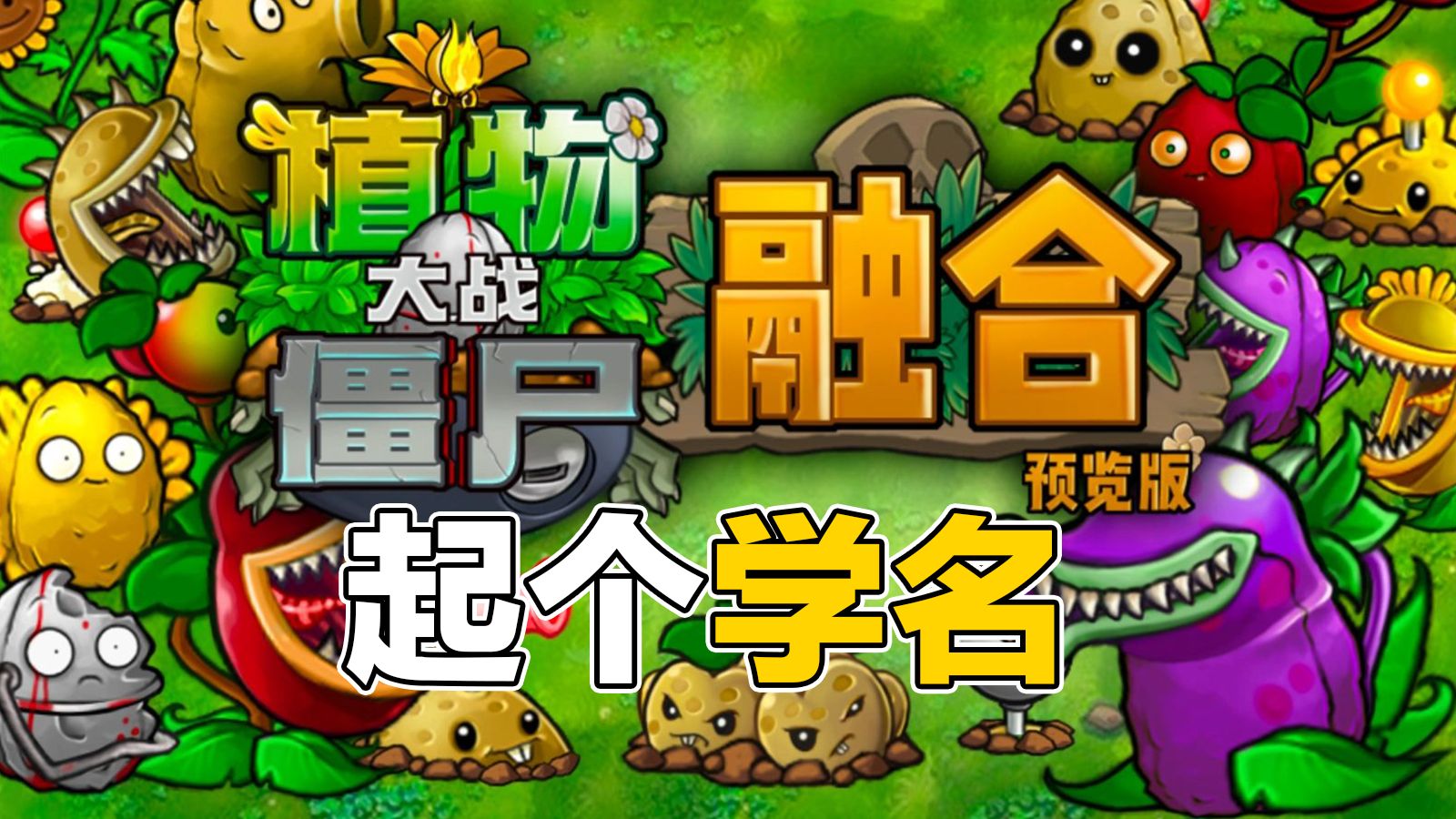 给融合版植物起个学名?【墙能玩明白】#28哔哩哔哩bilibili