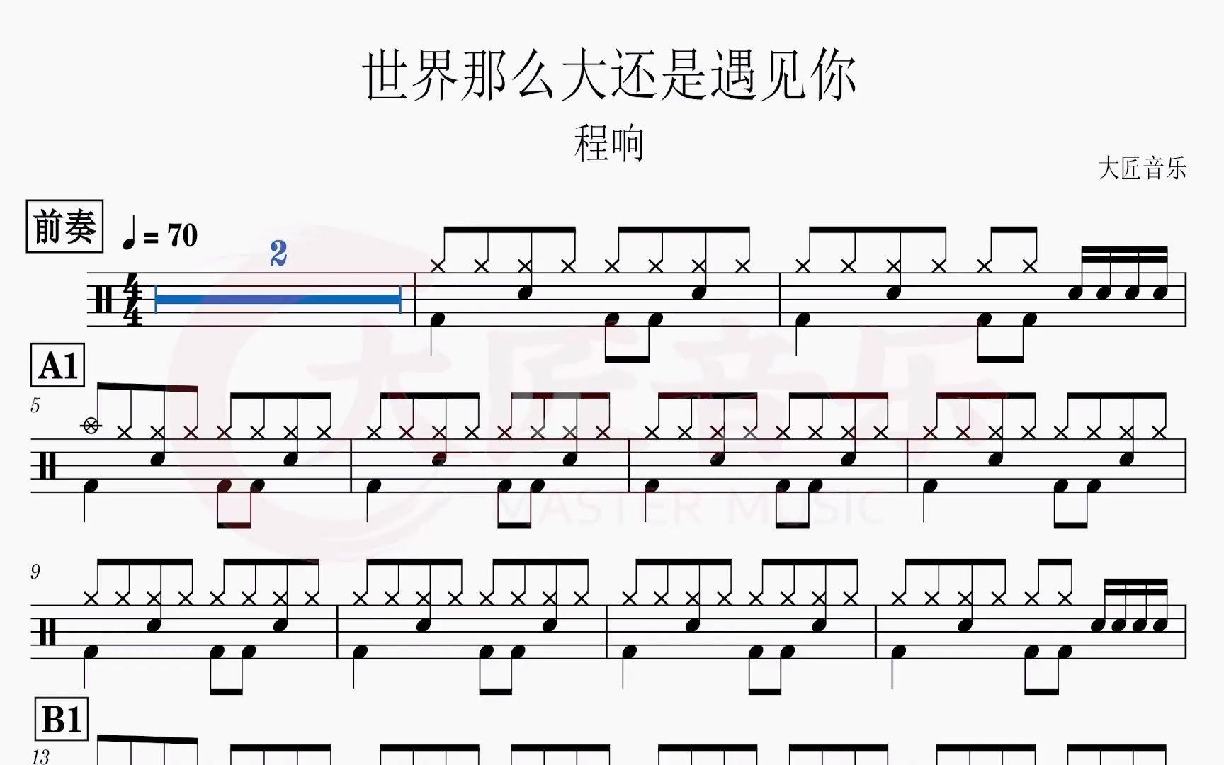 170 世界那么大还是遇见你(教学版)-程响-动态鼓谱
