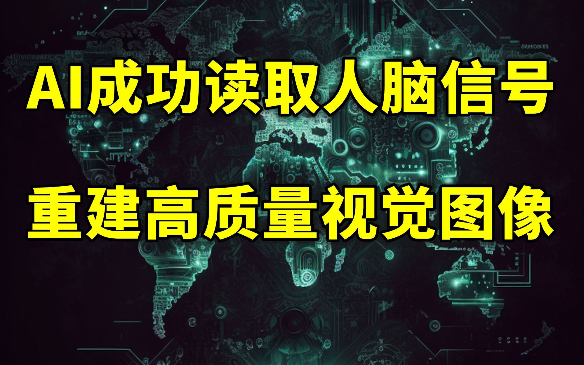 AI成功读取人脑信号,重建高质量视觉图像【2023.03.04人工智能与科技资讯】哔哩哔哩bilibili