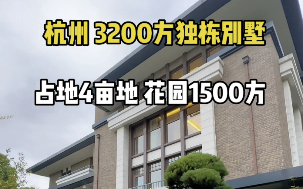 尊踞三江汇核芯区,23003600㎡独栋美式墅品,拥前庭后院1400多方,揽自然胜景,杭城时代热土之上,4亩占地只造25栋弥珍现房,不限购现房!哔哩...