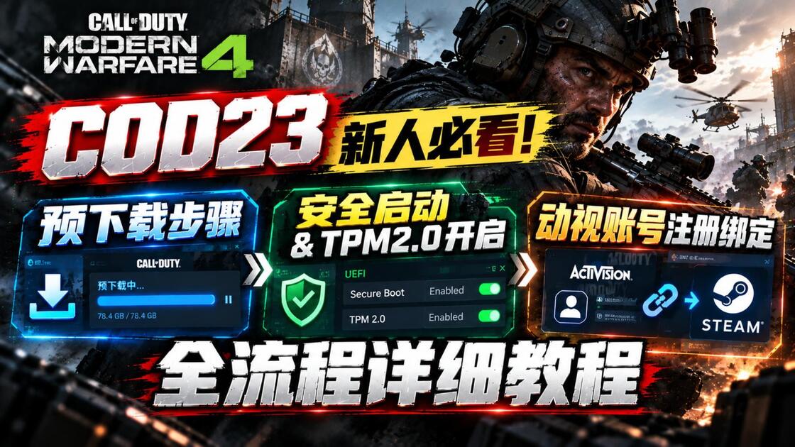 【COD23入坑指南】正确预下载步骤｜安全启动&TPM2.0｜动视账号注册绑定Steam_游戏热门视频
